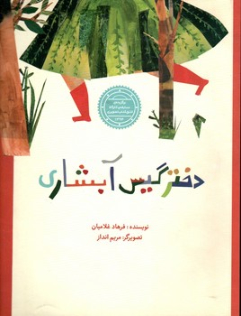 تصویر  دختر گیس آبشاری (رحلی-شمیز)